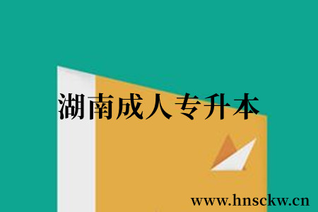 湖南成人专升本