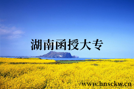 湖南函授大专