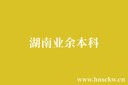 湖南业余本科