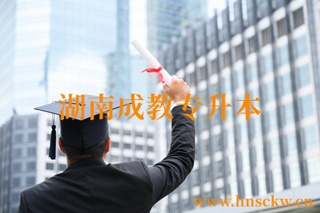 湖南成教专升本