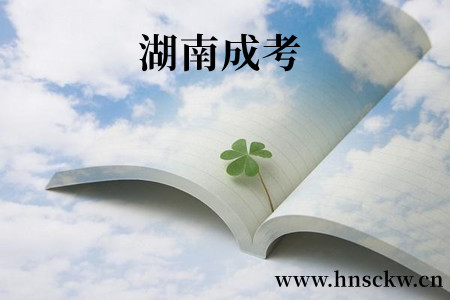 湖南成考
