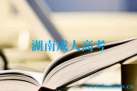 湖南成人高考