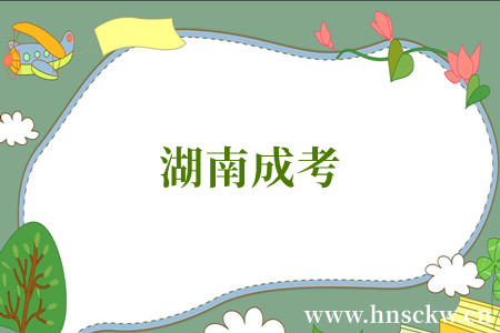 湖南成考