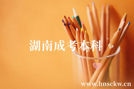 湖南成考本科