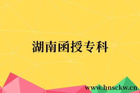 湖南函授专科