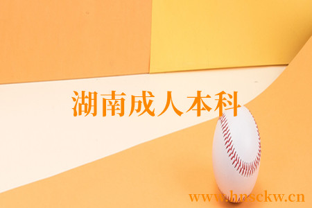 湖南成人本科