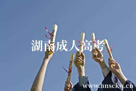 湖南成人高考