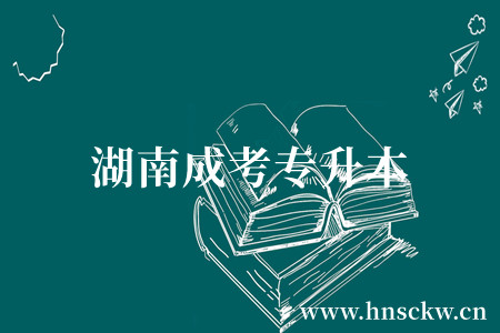 湖南成考专升本报名