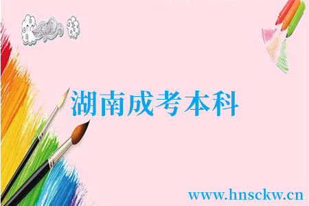 湖南成考本科