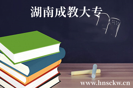 湖南成教大专