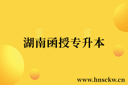 湖南函授专升本