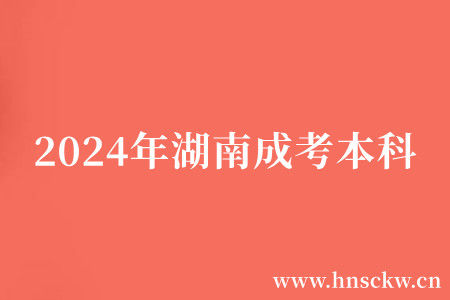 2024年湖南成考本科