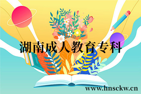 湖南成人教育专科