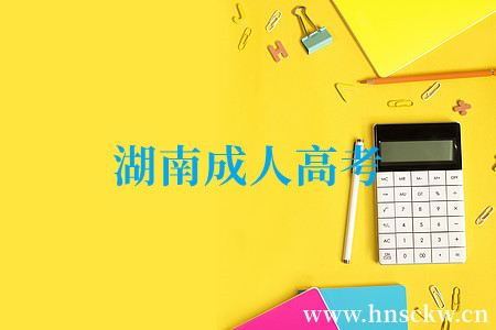 湖南成人高考