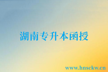 湖南专升本函授