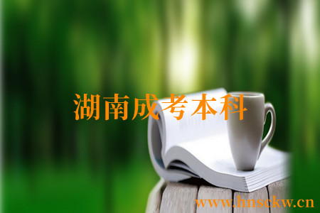 湖南成考本科