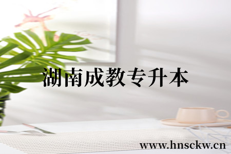 湖南成教专升本