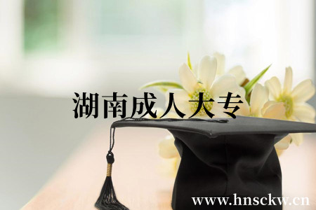 湖南成人大专