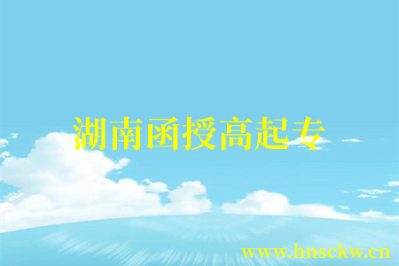 湖南函授高起专