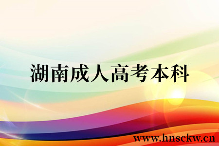 湖南成人高考本科