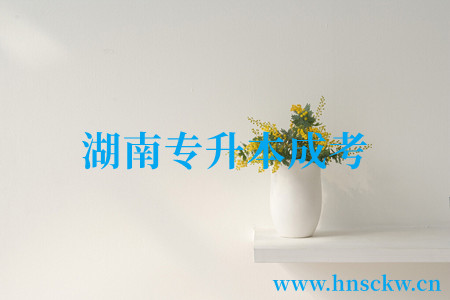 湖南专升本成考