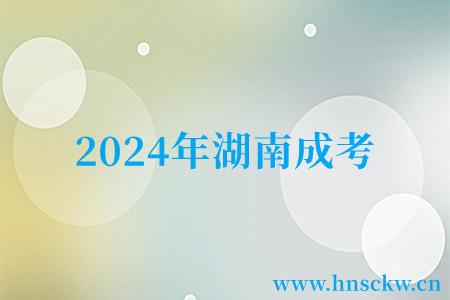 2024年湖南成考还会有脱产招生吗?
