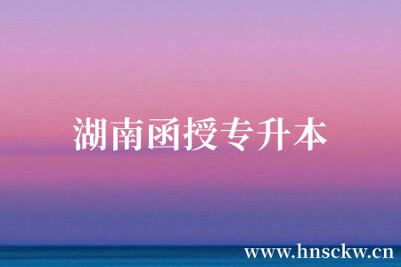 湖南函授专升本