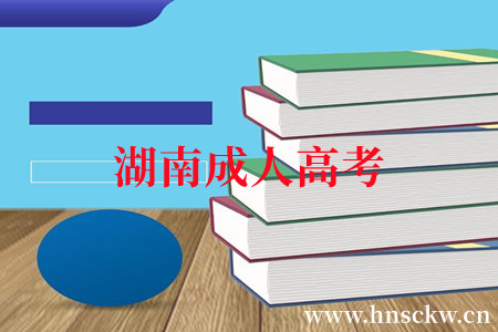 湖南成人高考