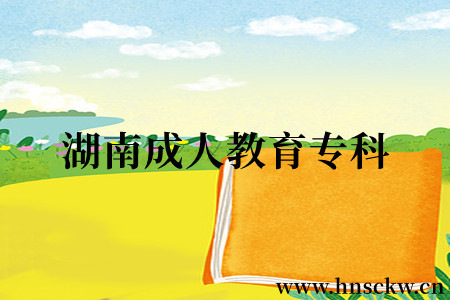 湖南成人教育专科