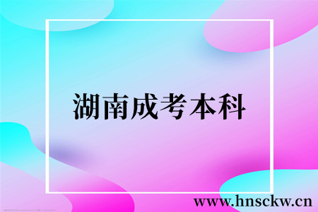 湖南成考本科