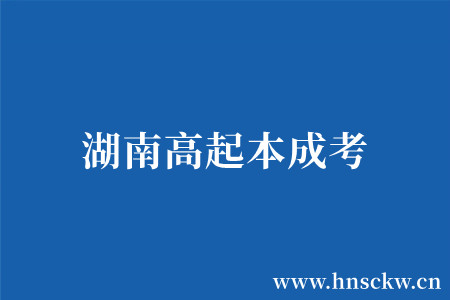 湖南高起本成考