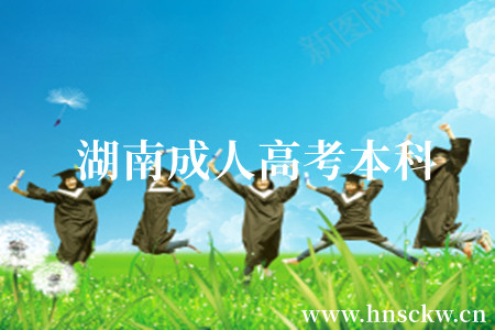 湖南成人高考本科