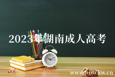 2023年湖南成人高考