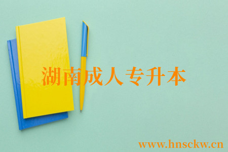 湖南成人专升本