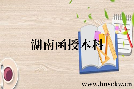 湖南函授本科