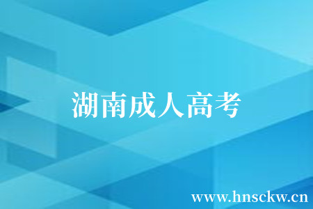湖南成人高考