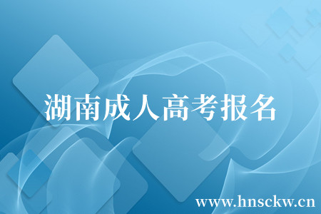 湖南成人高考报名