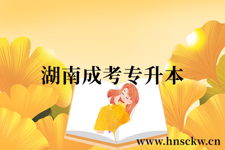 湖南成考专升本