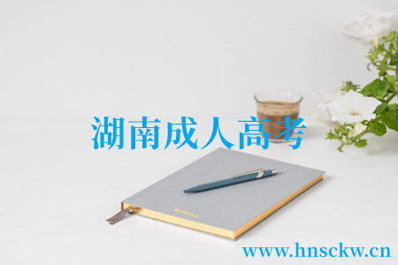 湖南成人高考