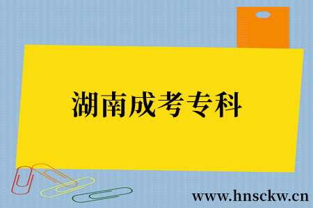 湖南成考专科