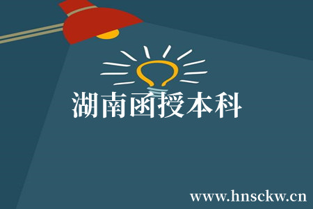 2023年湖南函授本科