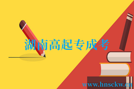 湖南高起专成考