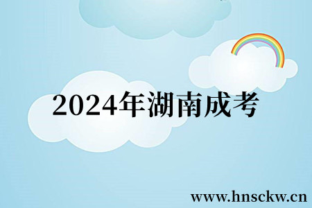 2024年湖南成考
