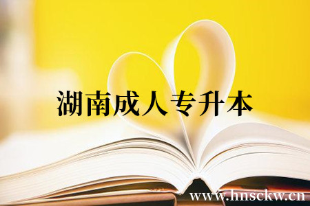 湖南成人专升本