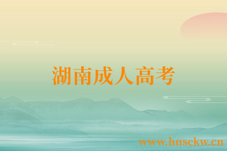 湖南成人高考