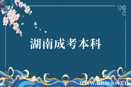 湖南成考本科