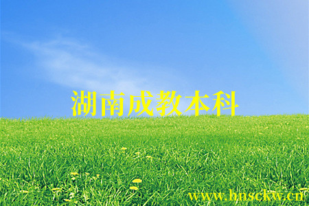 湖南成教本科