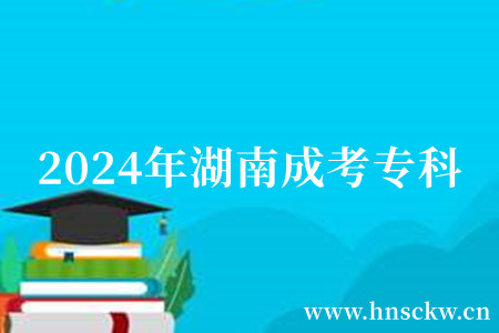 2024年湖南成考专科