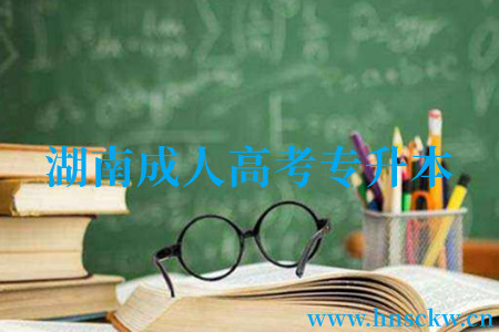 湖南成人高考专升本