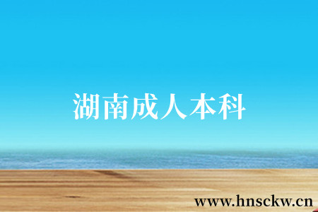 湖南成人本科和专升本的区别在哪里？